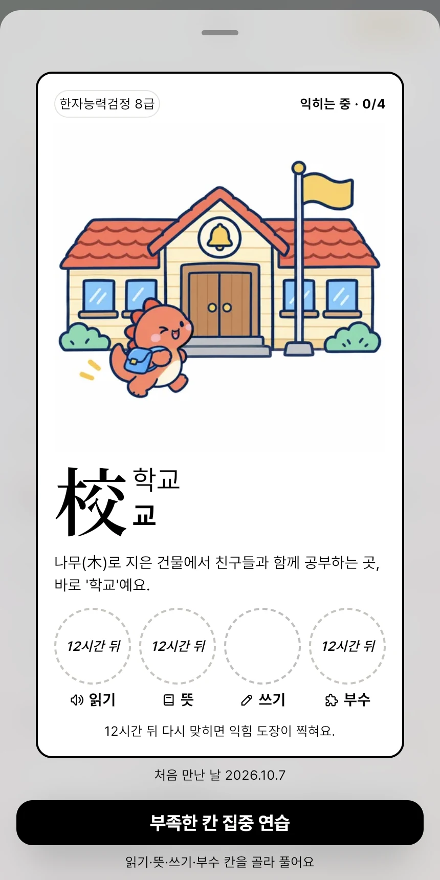 실제 앱의 학교 교 도감 카드. 삽화 아래 읽기·뜻·쓰기·부수 네 표식이 아직 켜지지 않고 ‘12시간 뒤’ 다시 맞히라고 안내된 상태