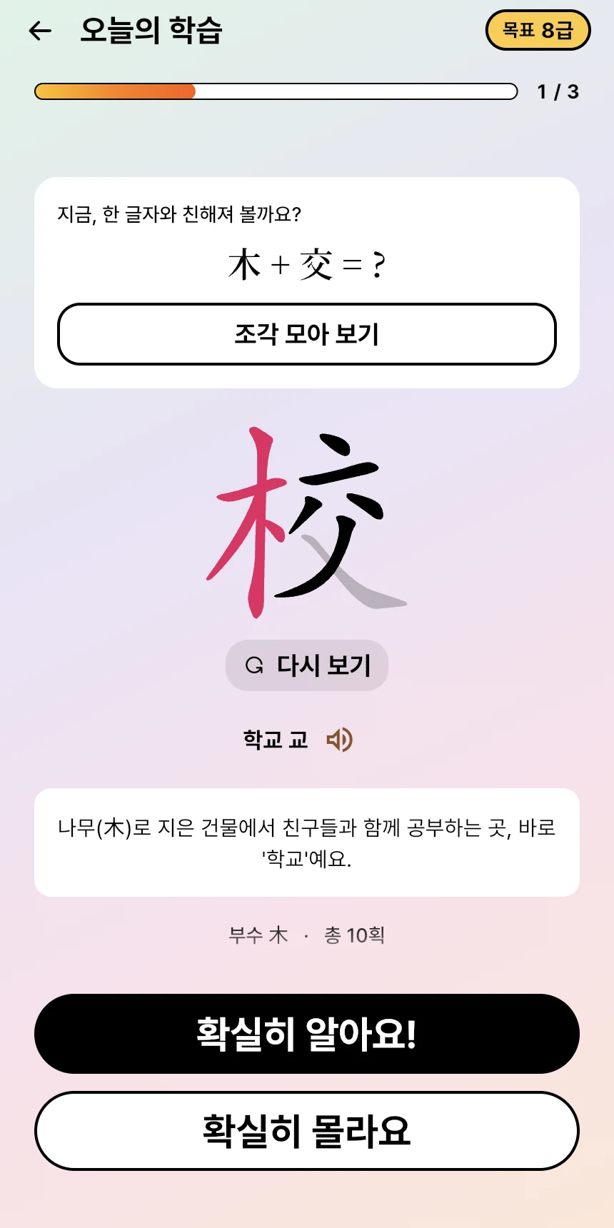 학교 교를 나무 목과 사귈 교 조각으로 모아 보고, 획순과 뜻풀이를 익히는 실제 앱 화면